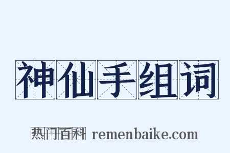 神仙手组词是什么意思的图片